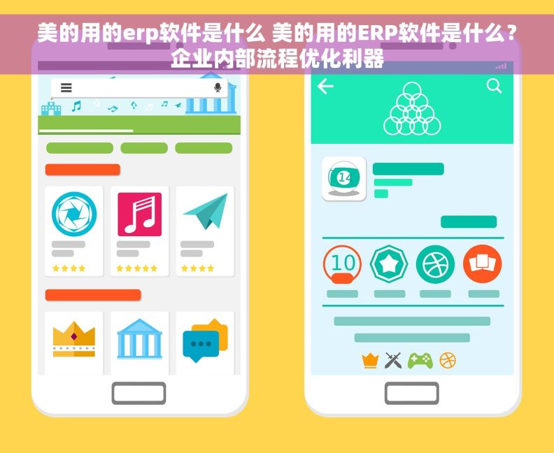 美的用的erp软件是什么 美的用的ERP软件是什么？企业内部流程优化利器