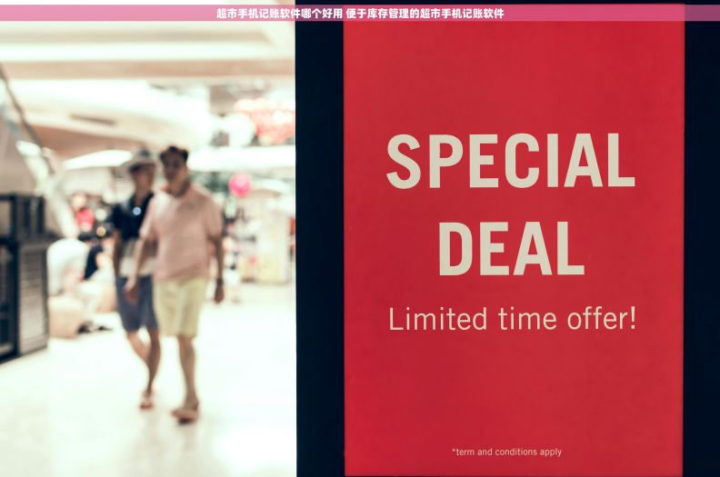 超市手机记账软件哪个好用 便于库存管理的超市手机记账软件