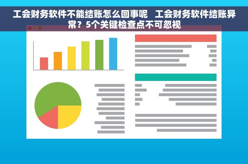 工会财务软件不能结账怎么回事呢   工会财务软件结账异常？5个关键检查点不可忽视