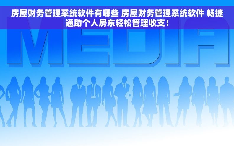 房屋财务管理系统软件有哪些 房屋财务管理系统软件 畅捷通助个人房东轻松管理收支！