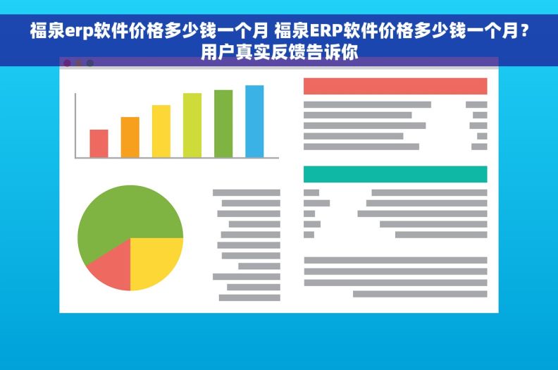 福泉erp软件价格多少钱一个月 福泉ERP软件价格多少钱一个月？用户真实反馈告诉你
