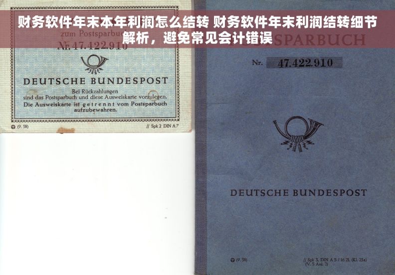 财务软件年末本年利润怎么结转 财务软件年末利润结转细节解析，避免常见会计错误