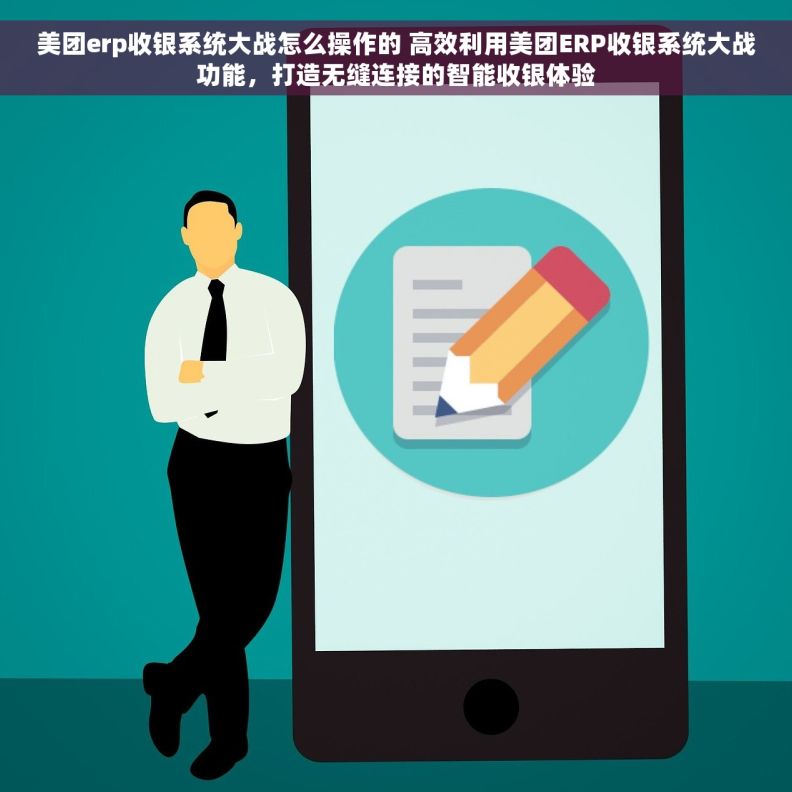 美团erp收银系统大战怎么操作的 高效利用美团ERP收银系统大战功能，打造无缝连接的智能收银体验