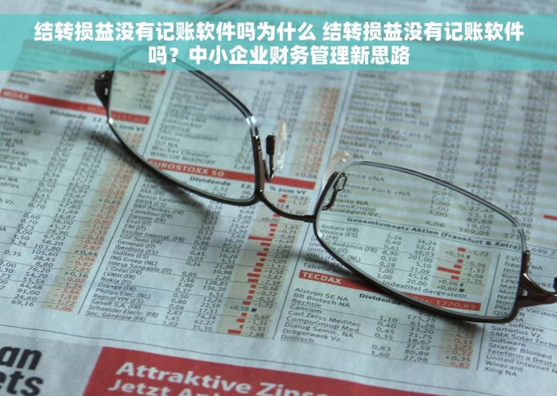 结转损益没有记账软件吗为什么 结转损益没有记账软件吗？中小企业财务管理新思路