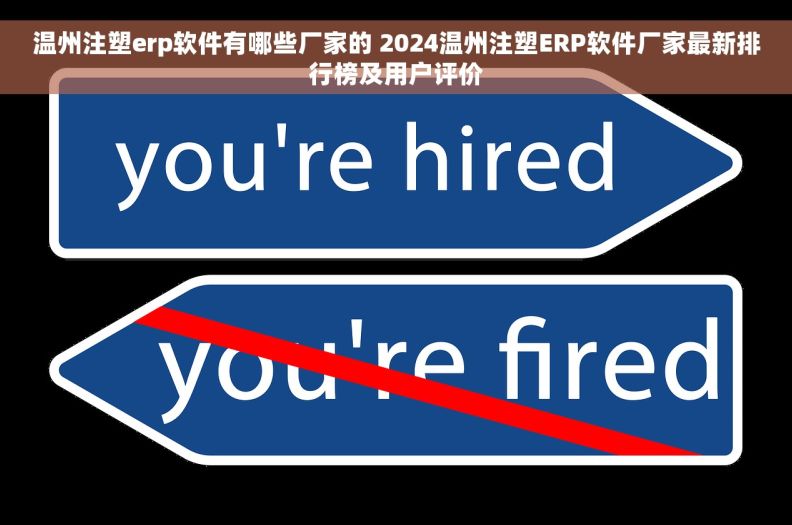 温州注塑erp软件有哪些厂家的 2024温州注塑ERP软件厂家最新排行榜及用户评价