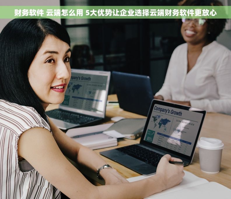 财务软件 云端怎么用 5大优势让企业选择云端财务软件更放心