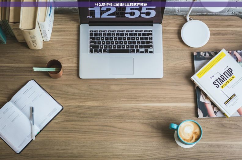 什么软件可以记账利息的软件推荐