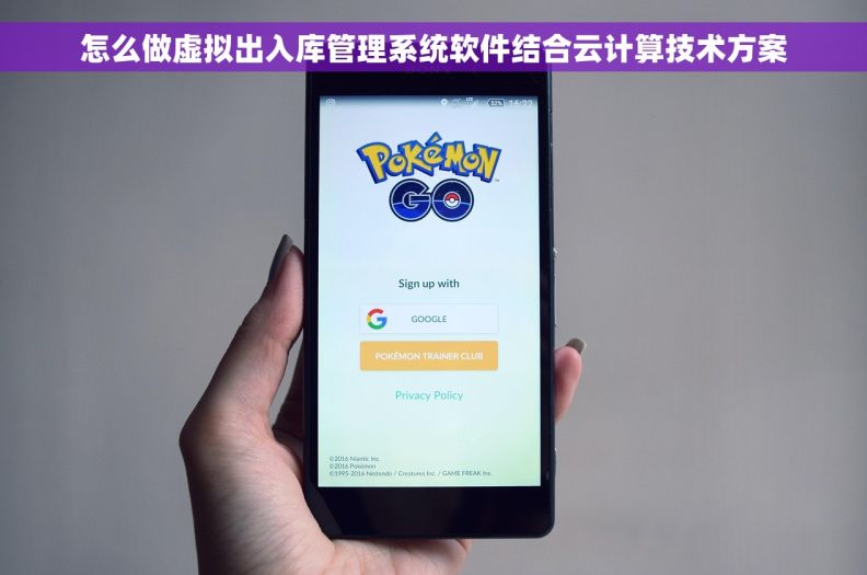 怎么做虚拟出入库管理系统软件结合云计算技术方案