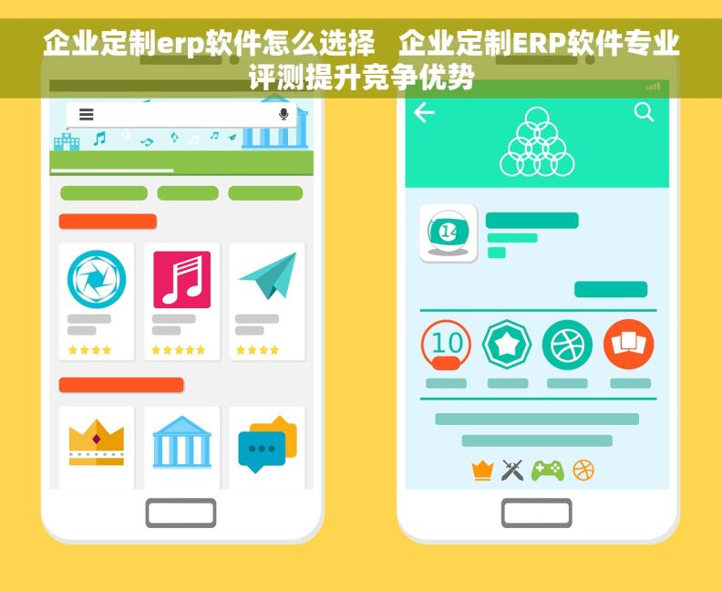 企业定制erp软件怎么选择   企业定制ERP软件专业评测提升竞争优势
