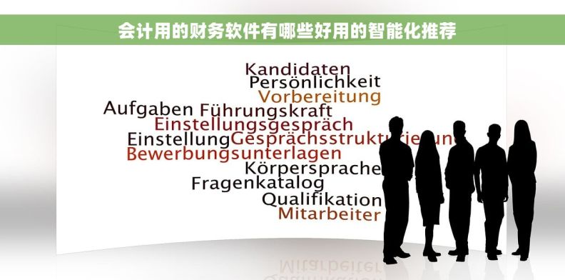   会计用的财务软件有哪些好用的智能化推荐