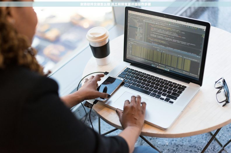 财务软件交接怎么做 员工权限变更详细操作步骤