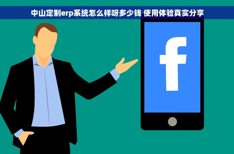 中山定制erp系统怎么样呀多少钱 使用体验真实分享