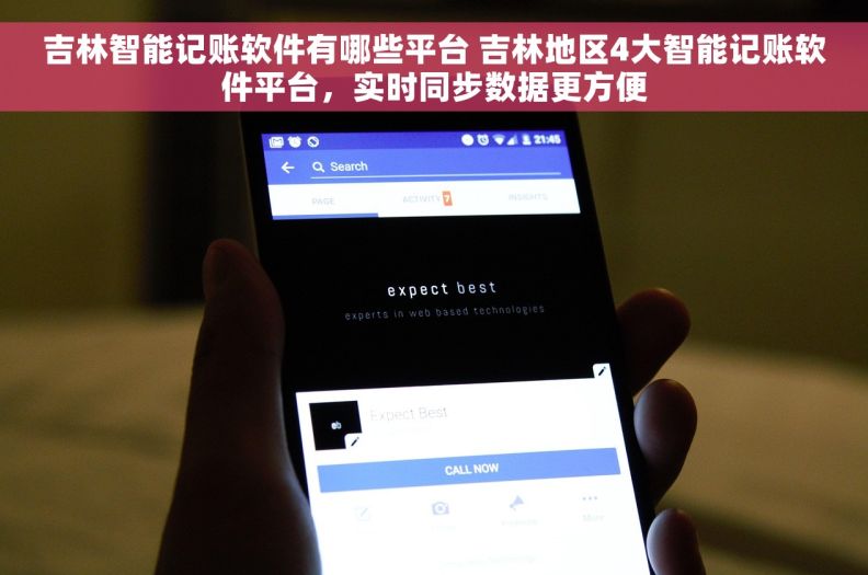 吉林智能记账软件有哪些平台 吉林地区4大智能记账软件平台，实时同步数据更方便