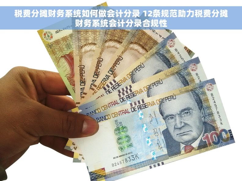 税费分摊财务系统如何做会计分录 12条规范助力税费分摊财务系统会计分录合规性