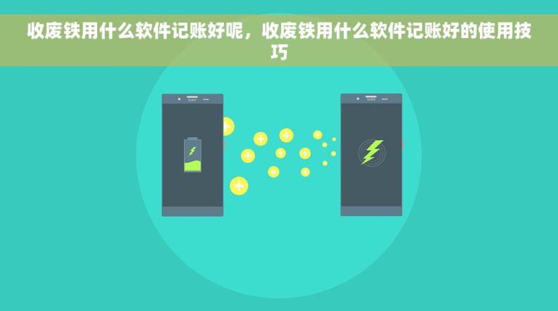 收废铁用什么软件记账好呢，收废铁用什么软件记账好的使用技巧