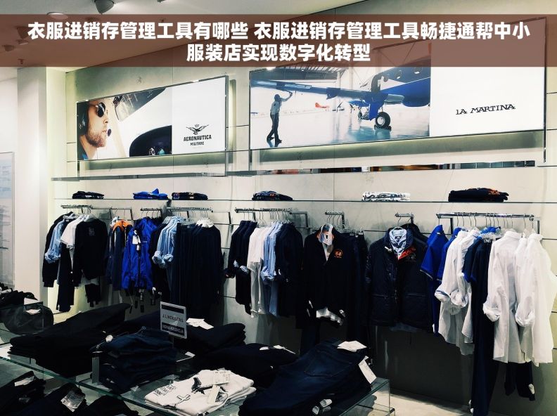 衣服进销存管理工具有哪些 衣服进销存管理工具畅捷通帮中小服装店实现数字化转型