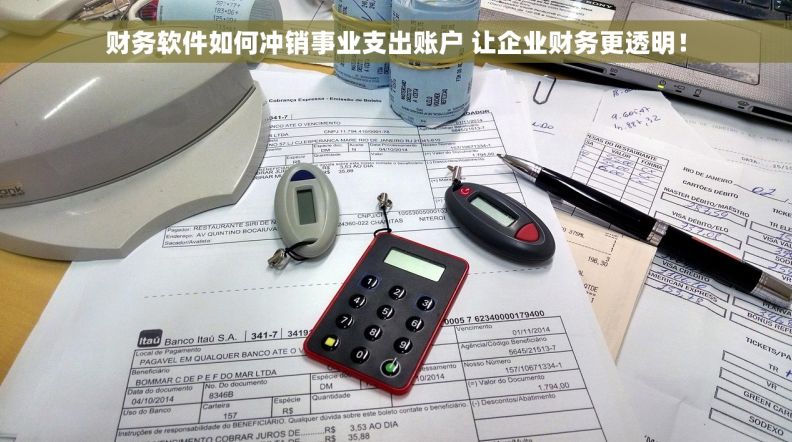 财务软件如何冲销事业支出账户 让企业财务更透明！