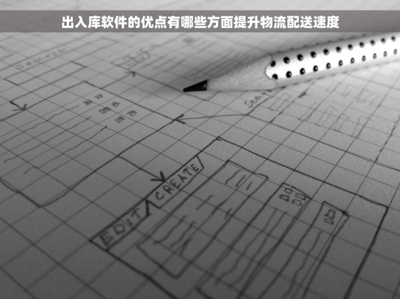 出入库软件的优点有哪些方面提升物流配送速度