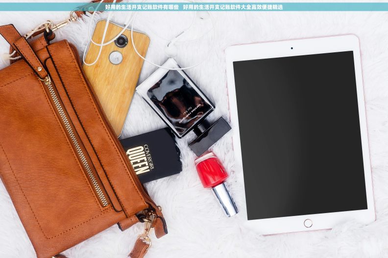 好用的生活开支记账软件有哪些   好用的生活开支记账软件大全高效便捷精选