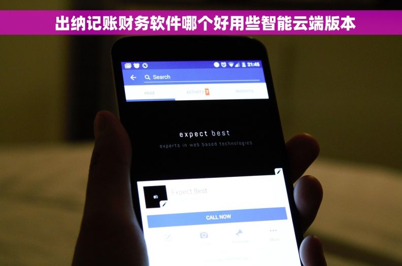 出纳记账财务软件哪个好用些智能云端版本 出纳记账财务软件哪个好用些智能云端版本