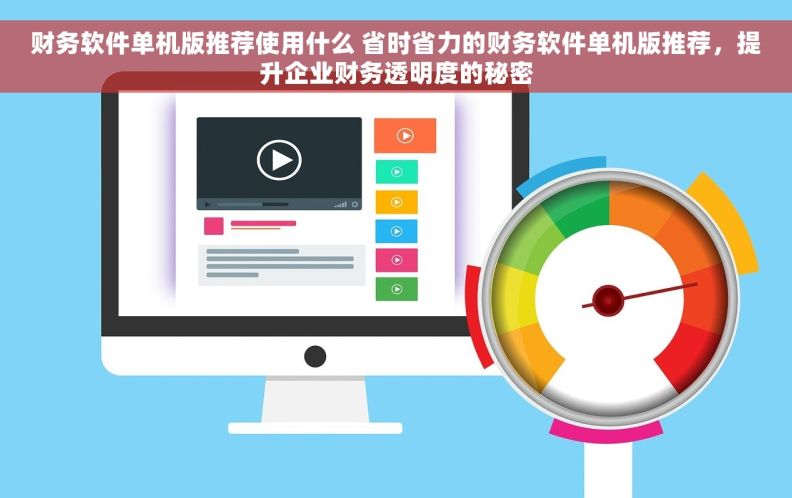 财务软件单机版推荐使用什么 省时省力的财务软件单机版推荐，提升企业财务透明度的秘密