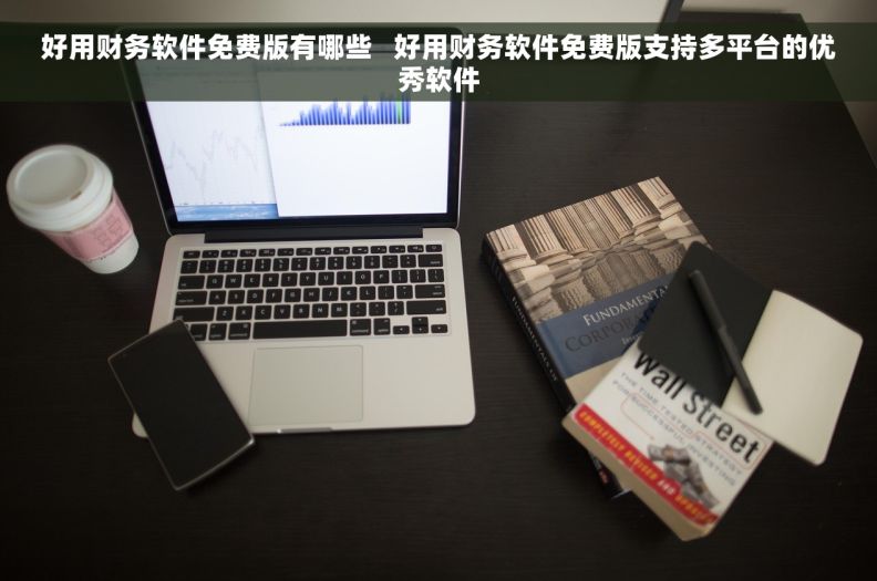 好用财务软件免费版有哪些   好用财务软件免费版支持多平台的优秀软件