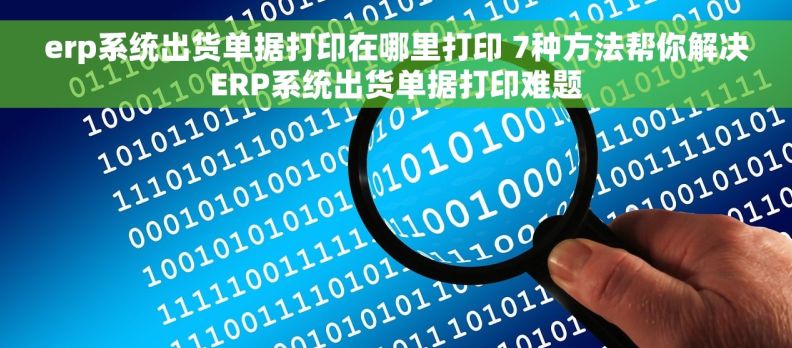 erp系统出货单据打印在哪里打印 7种方法帮你解决ERP系统出货单据打印难题