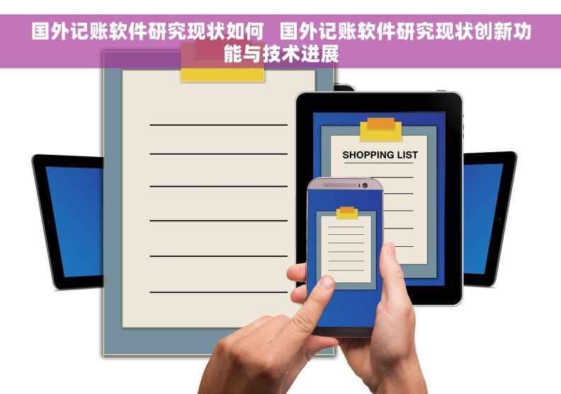 国外记账软件研究现状如何   国外记账软件研究现状创新功能与技术进展