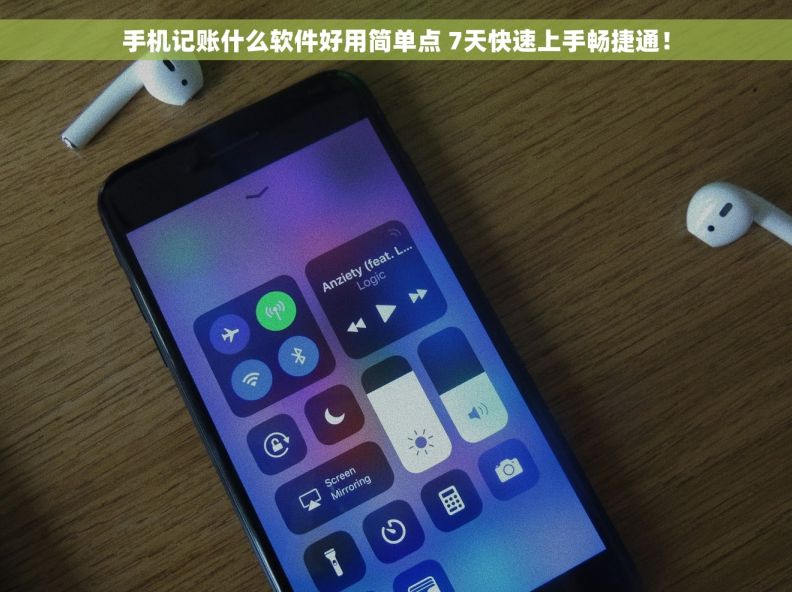 手机记账什么软件好用简单点 7天快速上手畅捷通！