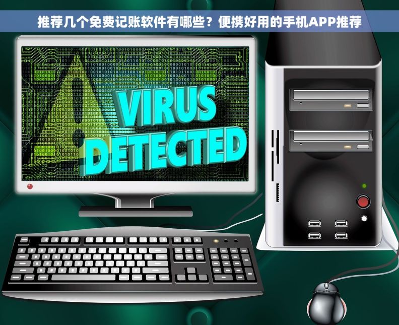 推荐几个免费记账软件有哪些？便携好用的手机APP推荐