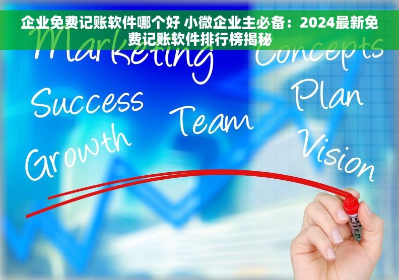 企业免费记账软件哪个好 小微企业主必备：2024最新免费记账软件排行榜揭秘