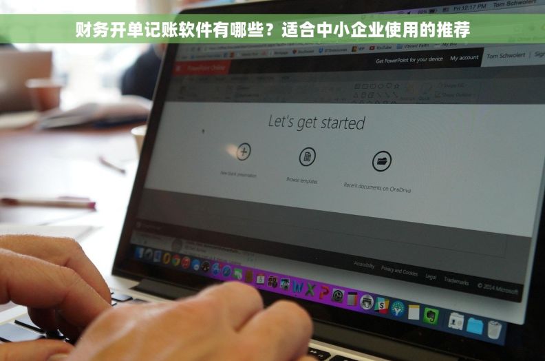 财务开单记账软件有哪些？适合中小企业使用的推荐