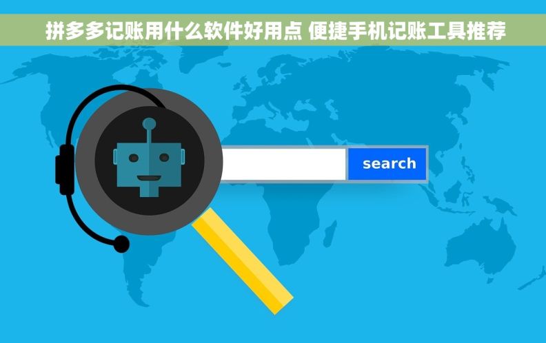 拼多多记账用什么软件好用点 便捷手机记账工具推荐 拼多多记账用什么软件好用点 便捷手机记账工具推荐