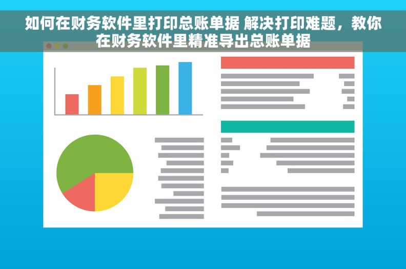 如何在财务软件里打印总账单据 解决打印难题，教你在财务软件里精准导出总账单据