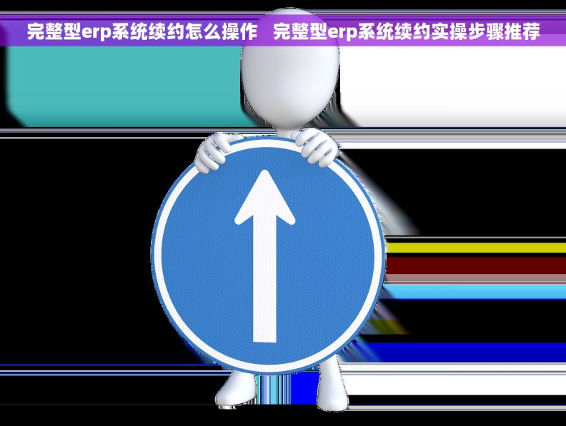 完整型erp系统续约怎么操作   完整型erp系统续约实操步骤推荐