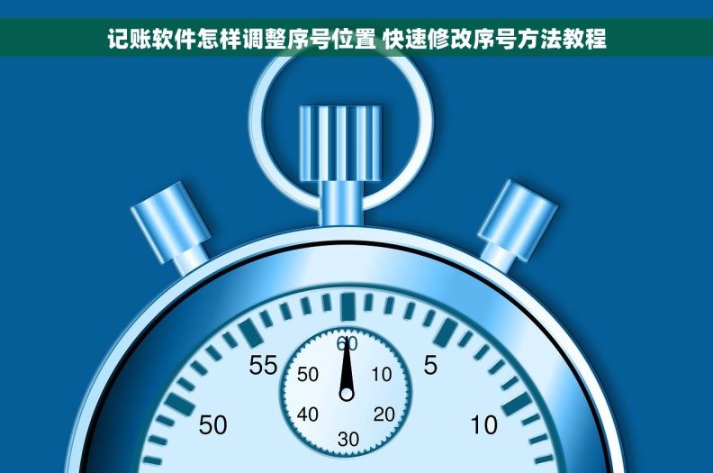 记账软件怎样调整序号位置 快速修改序号方法教程