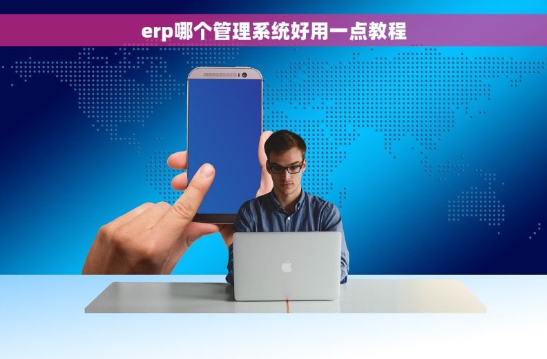 erp哪个管理系统好用一点教程