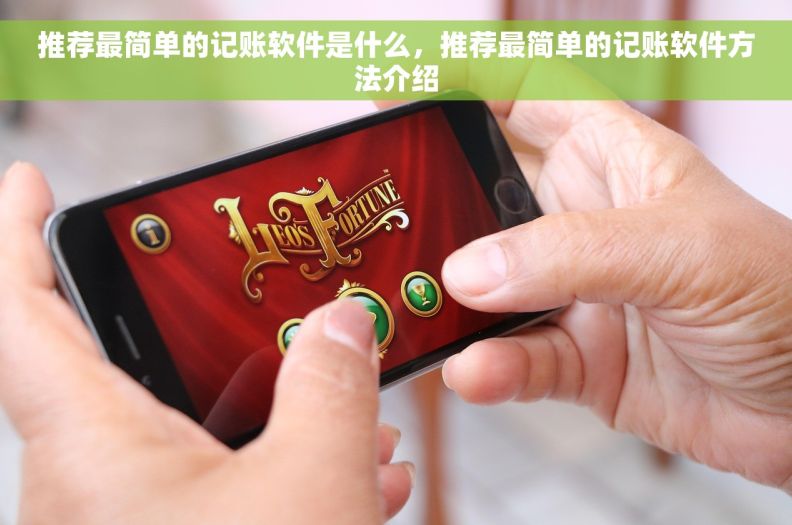 推荐最简单的记账软件是什么,推荐最简单的记账软件方法介绍 推荐最简单的记账软件是什么,推荐最简单的记账软件方法介绍