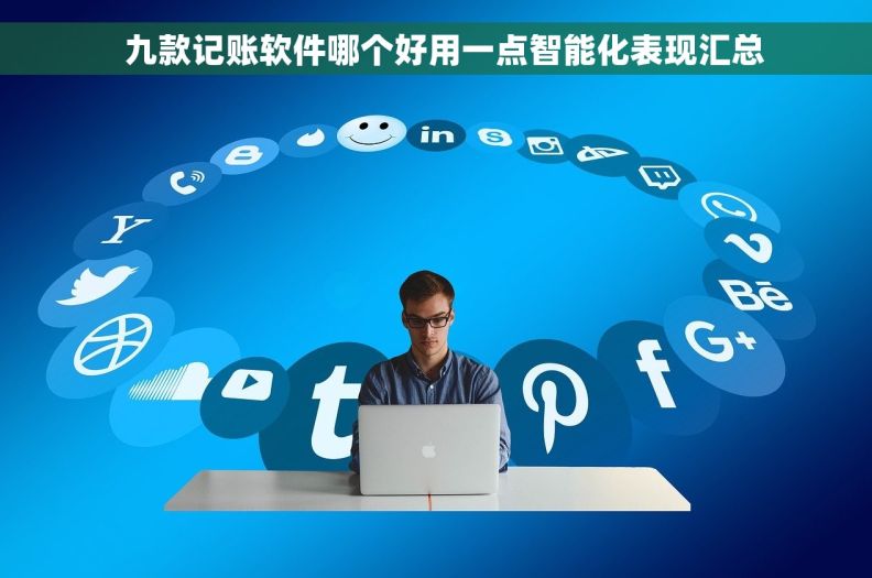 九款记账软件哪个好用一点智能化表现汇总 九款记账软件哪个好用一点智能化表现汇总