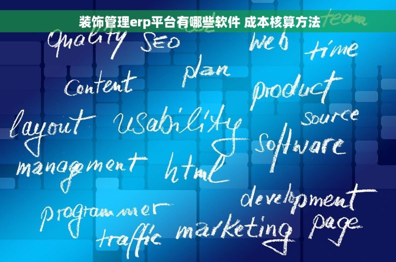  装饰管理erp平台有哪些软件 成本核算方法