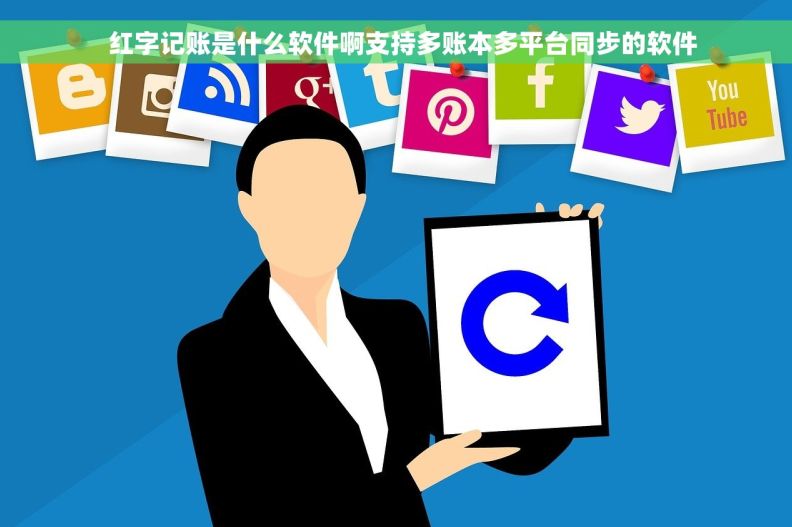   红字记账是什么软件啊支持多账本多平台同步的软件