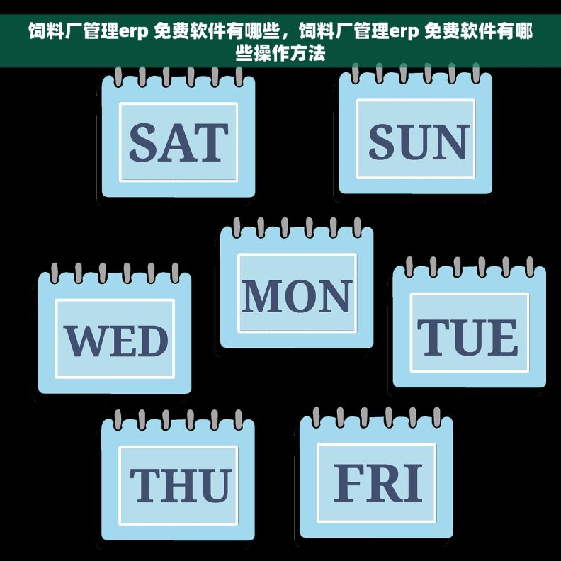 饲料厂管理erp 免费软件有哪些，饲料厂管理erp 免费软件有哪些操作方法