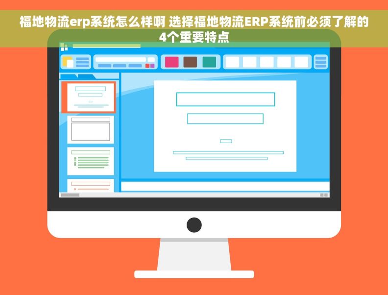 福地物流erp系统怎么样啊 选择福地物流ERP系统前必须了解的4个重要特点