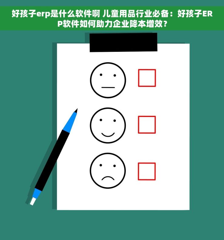 好孩子erp是什么软件啊 儿童用品行业必备：好孩子ERP软件如何助力企业降本增效？