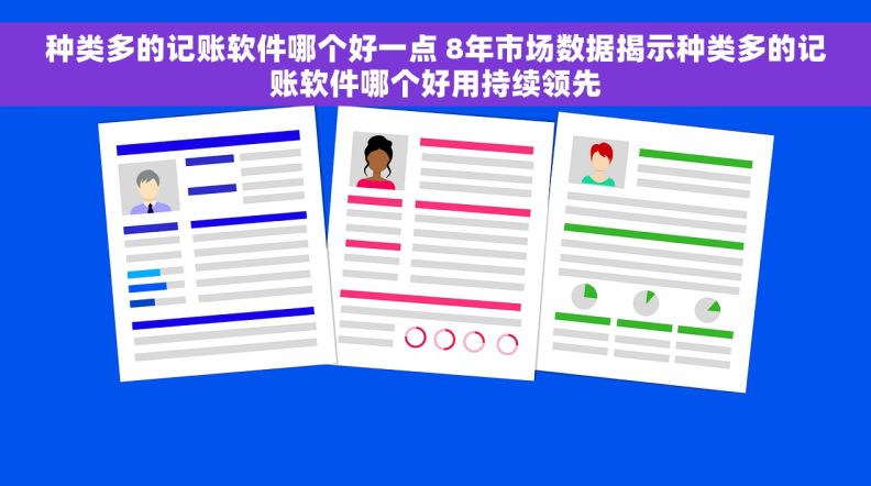 种类多的记账软件哪个好一点 8年市场数据揭示种类多的记账软件哪个好用持续领先