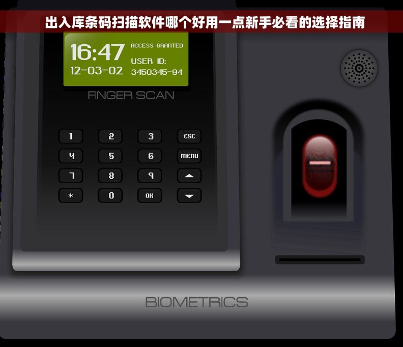   出入库条码扫描软件哪个好用一点新手必看的选择指南