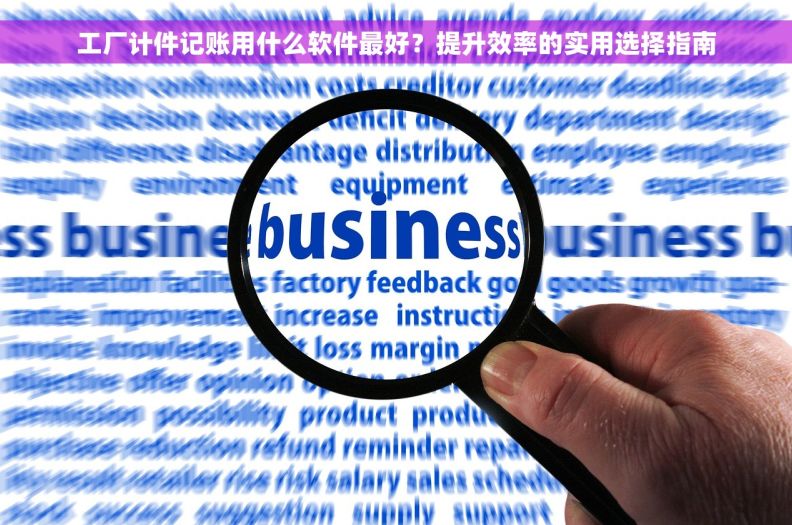 工厂计件记账用什么软件最好？提升效率的实用选择指南