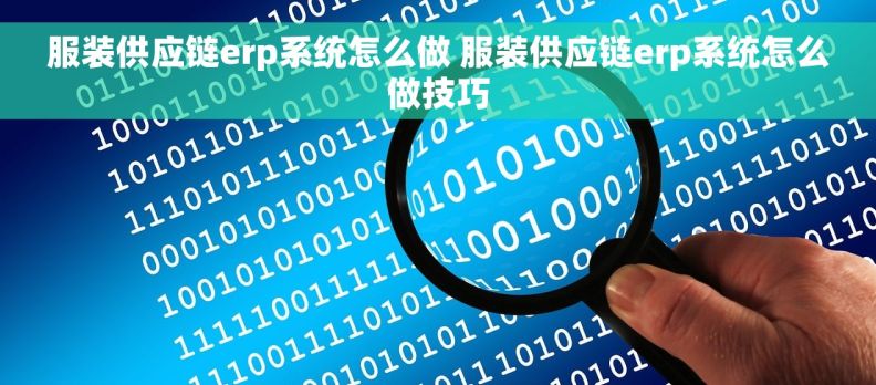 服装供应链erp系统怎么做 服装供应链erp系统怎么做技巧