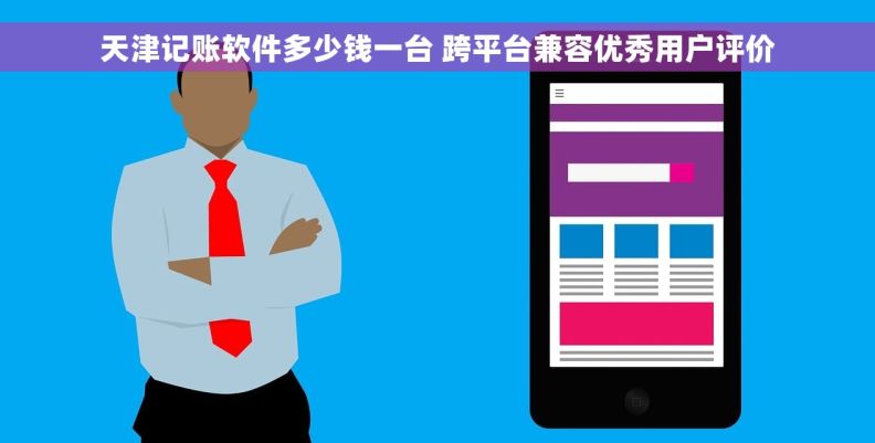 天津记账软件多少钱一台 跨平台兼容优秀用户评价