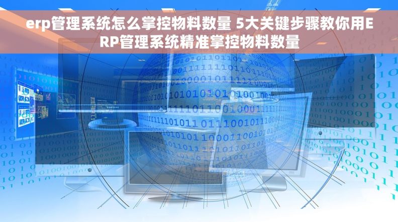 erp管理系统怎么掌控物料数量 5大关键步骤教你用ERP管理系统精准掌控物料数量